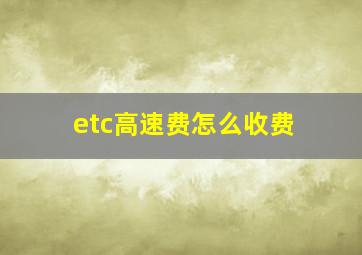 etc高速费怎么收费