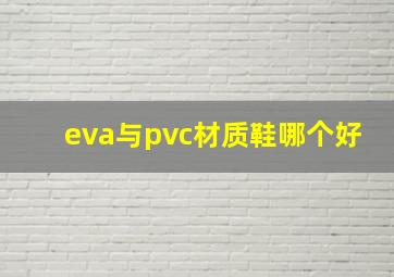 eva与pvc材质鞋哪个好