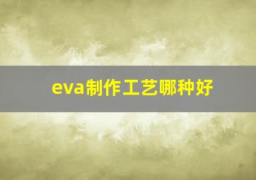 eva制作工艺哪种好