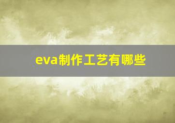 eva制作工艺有哪些