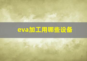 eva加工用哪些设备