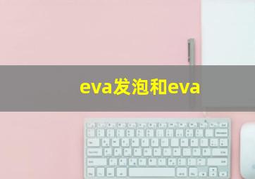 eva发泡和eva