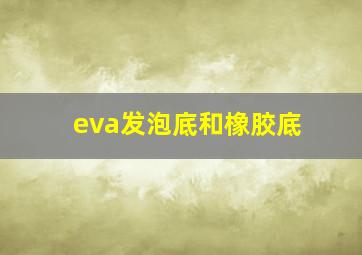 eva发泡底和橡胶底