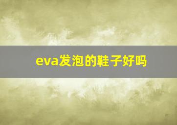 eva发泡的鞋子好吗