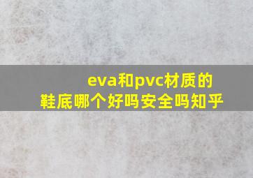 eva和pvc材质的鞋底哪个好吗安全吗知乎