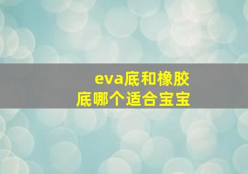 eva底和橡胶底哪个适合宝宝