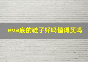 eva底的鞋子好吗值得买吗