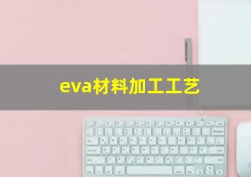 eva材料加工工艺