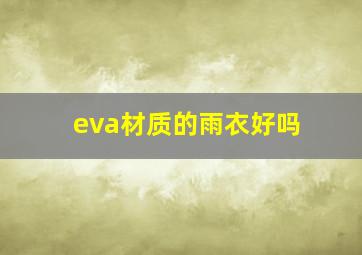 eva材质的雨衣好吗