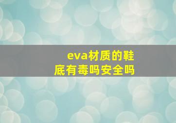 eva材质的鞋底有毒吗安全吗