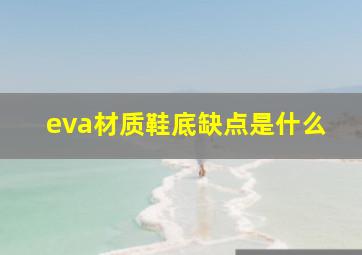 eva材质鞋底缺点是什么