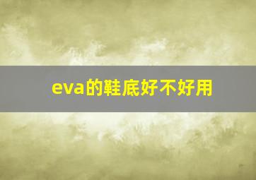 eva的鞋底好不好用