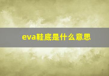 eva鞋底是什么意思