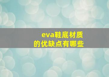 eva鞋底材质的优缺点有哪些