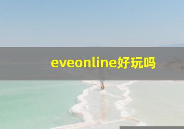 eveonline好玩吗