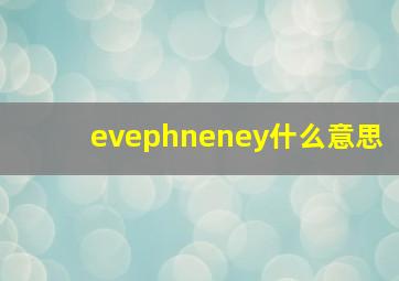 evephneney什么意思