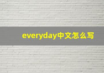 everyday中文怎么写