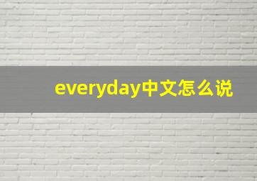 everyday中文怎么说