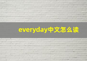 everyday中文怎么读