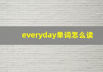 everyday单词怎么读