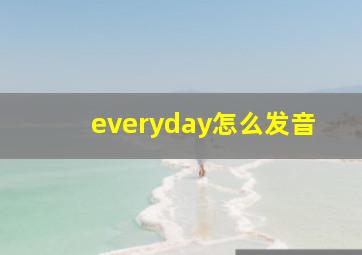 everyday怎么发音