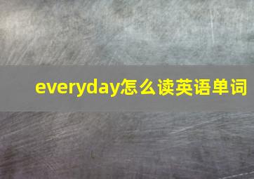 everyday怎么读英语单词