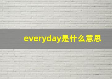 everyday是什么意思