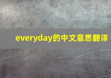 everyday的中文意思翻译