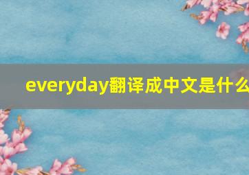 everyday翻译成中文是什么