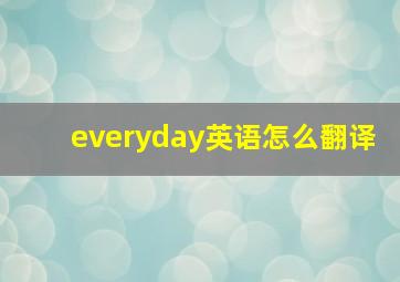 everyday英语怎么翻译