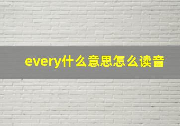 every什么意思怎么读音