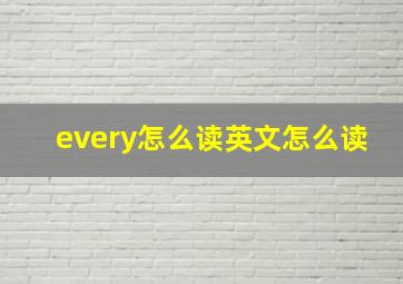 every怎么读英文怎么读