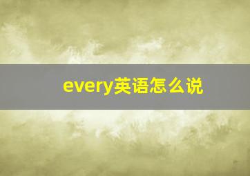 every英语怎么说