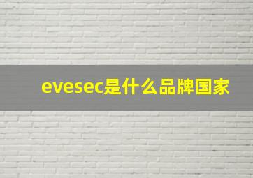 evesec是什么品牌国家