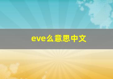 eve么意思中文