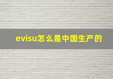 evisu怎么是中国生产的