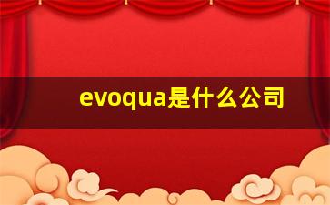 evoqua是什么公司