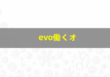 evo働くオ