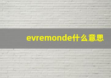 evremonde什么意思