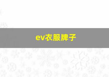 ev衣服牌子