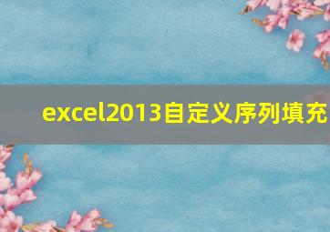 excel2013自定义序列填充