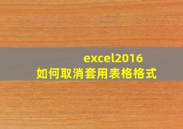 excel2016如何取消套用表格格式