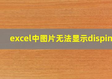 excel中图片无法显示dispimg