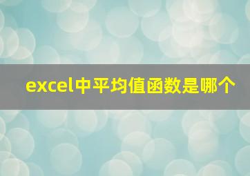 excel中平均值函数是哪个