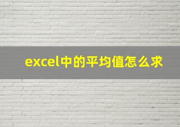 excel中的平均值怎么求