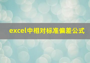 excel中相对标准偏差公式