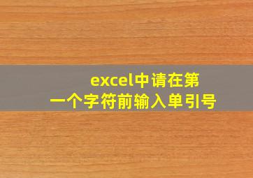 excel中请在第一个字符前输入单引号