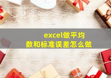 excel做平均数和标准误差怎么做