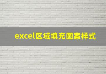 excel区域填充图案样式