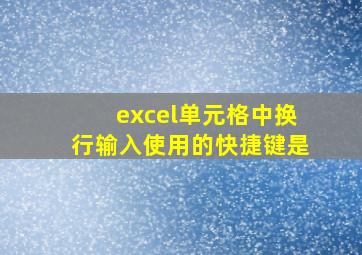 excel单元格中换行输入使用的快捷键是